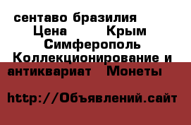 10 сентаво бразилия 2007 › Цена ­ 30 - Крым, Симферополь Коллекционирование и антиквариат » Монеты   